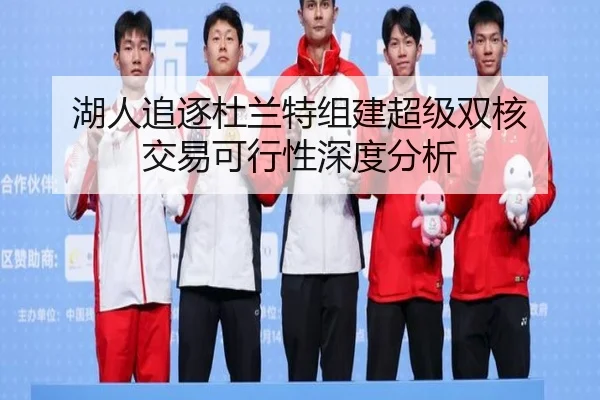 湖人追逐杜兰特组建超级双核 交易可行性深度分析