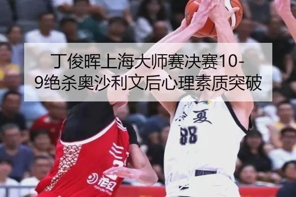 ding-jun-hui-shang-hai-da-shi-sai-jue-sai-jue-sha-ao-sha-li-wen-hou-xin-li-su-zhi-tu-po-2-421.jpg