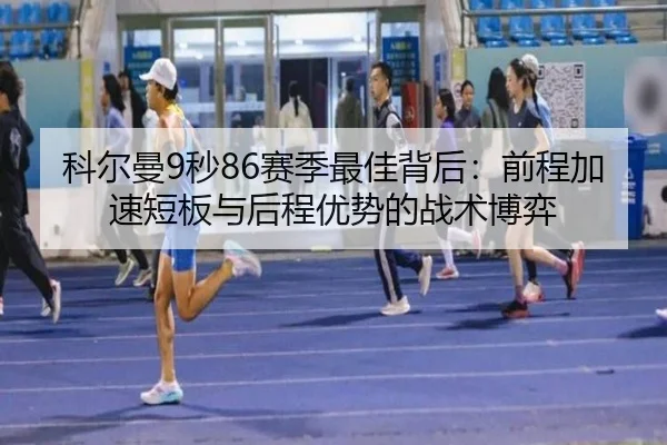 科尔曼9秒86赛季最佳背后：前程加速短板与后程优势的战术博弈